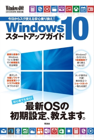 Windows10 スタートアップガイド（Windows 100%特別編集）【電子書籍】[ 晋遊舎Windows100%編集部 ]