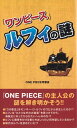 『ワンピース』ルフィの謎【電子書籍】[ ONE P