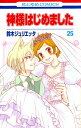 神様はじめました25【電子書籍】[ 鈴木ジュリエッタ ]