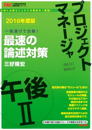 2016年度版 プロジェクトマネージャ 午後2 最速の論述対策（TAC出版）【電子書籍】[ 三好隆宏 ]