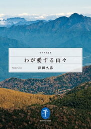 ヤマケイ文庫 わが愛する山々【電子書籍】[ 深田 久弥 ]