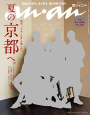 anan(アンアン)2016年7月13日号No.2011