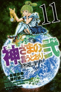 神さまの言うとおり弐11巻【電子書籍】[ 金城宗幸 ]