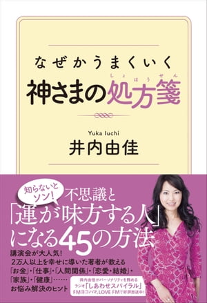 なぜかうまくいく神さまの処方箋【電子書籍】[ 井内 由佳 ]