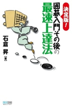 決定版！　囲碁入門その後の最速上達法【電子書籍】[ 石倉昇 ]...:rakutenkobo-ebooks:11572797