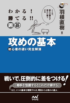 わかる! 勝てる!! 囲碁 攻めの基本【電子書籍】[ 羽根 直樹 ]...:rakutenkobo-ebooks:12954860