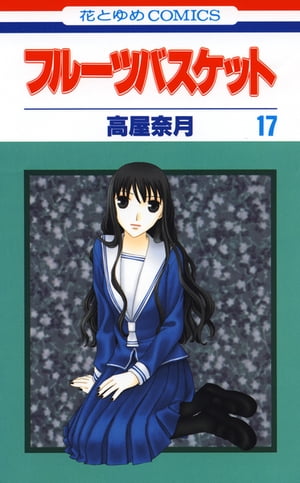 フルーツバスケット17【電子書籍】[ 高屋奈月 ]...:rakutenkobo-ebooks:11604067