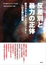 反差別と暴力の正体　暴力カルト化したカウンター-しばき隊の実態- （紙の爆弾2016年12月号...