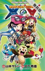 【期間限定無料お試し版】ポケットモンスターSPECIALX・Y(1)