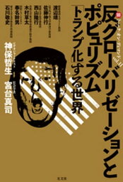 反グローバリゼーションとポピュリズム～「トランプ化」する世界　マル激トーク・オン・ディマンドvol. 11～【電子書籍】[ <strong>神保哲生</strong> ]