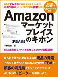 誰でも稼げる副業生活！　Amazonマーケットプレイスのキホン FBA編【電子書籍】[ IT研究会 ]