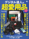デジタル達人の超愛用品【電子書籍】...