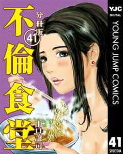 不倫食堂 分冊版 41【電子書籍】[ 山口譲司 ]