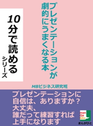 プレゼンテーションが劇的にうまくなる本。10分で読めるシリーズ【電子書籍】[ MBビジネス研究班 ]...:rakutenkobo-ebooks:13495855