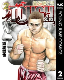 TOUGH 龍を継ぐ男 2【電子書籍】[ 猿<strong>渡哲也</strong> ]