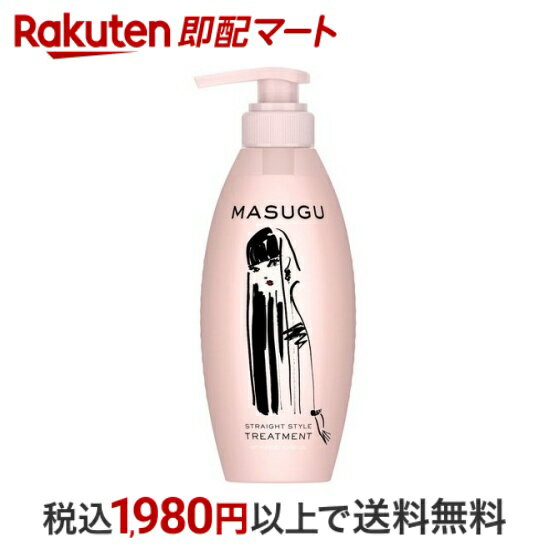 【最短当日配送】 MASUGU <strong>トリートメント</strong> ストレート スタイル くせ毛 うねり髪用 440g 【MASUGU(まっすぐ)】 リンス・コンディショナー