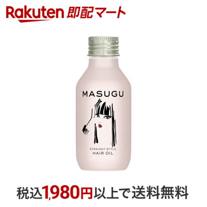 【最短当日配送】 MASUGU 洗い流さないヘアオイル ストレート スタイル くせ毛 うねり髪用 100ml 【MASUGU(まっすぐ)】 ヘアオイル