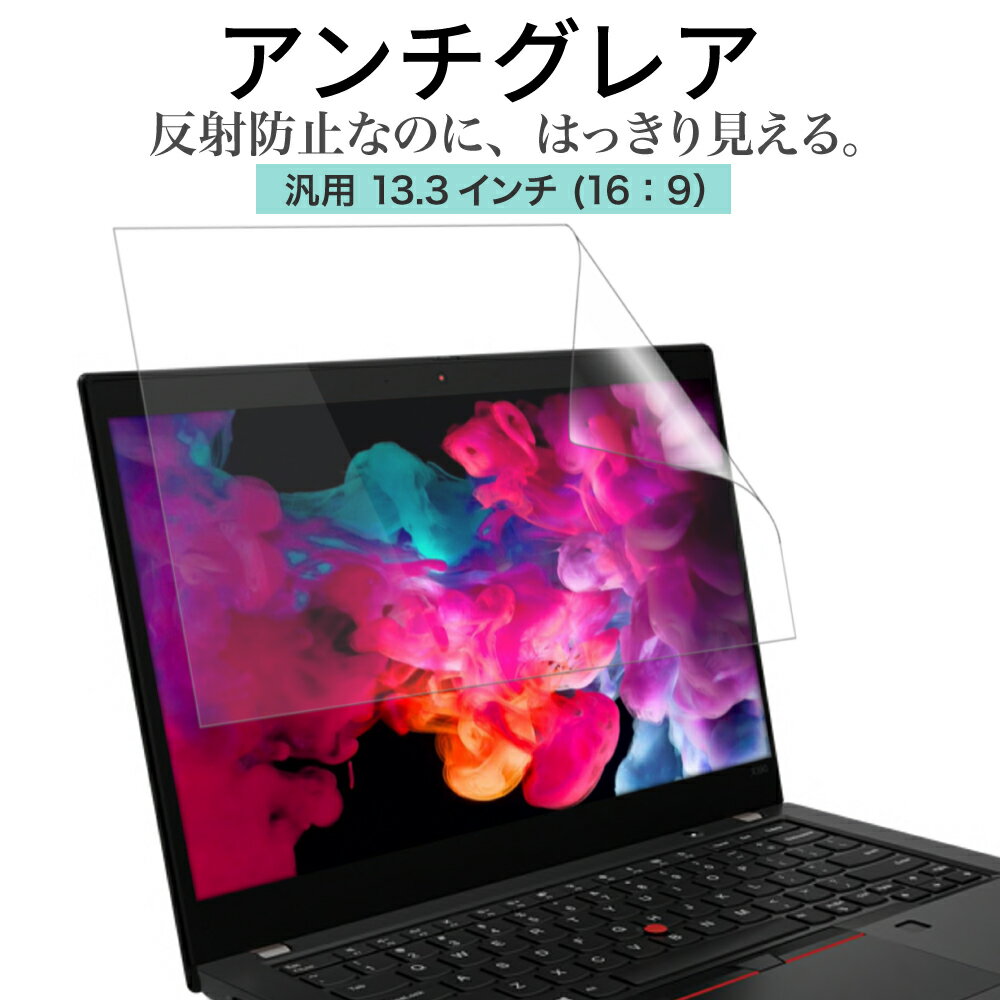 LOE(ロエ) アンチグレア 13.3インチ 16：9 PC パソコン 保護フィルム <strong>ノートパソコン</strong> 反射防止 ギラついたり文字がにじんだりしない スーパーAGフィルム HP DELL NEC ASUS <strong>マウスコンピューター</strong> モバイルモニター 日本製 ( 13.3型 ノートPC 縦横比 16___9 用 )