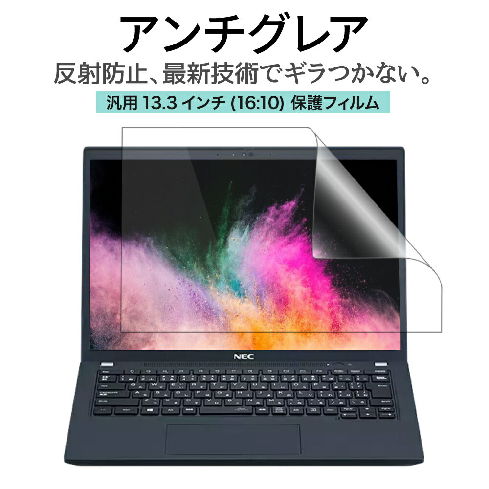 LOE(ロエ) アンチグレア <strong>13</strong>.3インチ 16：10 PC パソコン 保護フィルム <strong>ノートパソコン</strong> 反射防止 ギラついたり文字がにじんだりしない スーパーAGフィルム NEC LAVIE Direct PM HP Pavilion Aero Laptop 日本製 ( <strong>13</strong>.3型 ノートPC 縦横比 16___10 用 )