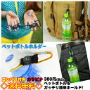 送料無料 旅行 コンパス付き カラビナ ペットボトルホルダー...