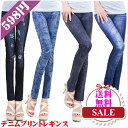 【送料無料】【薄手 プリント レギパン】 UV対策【ジーンズ】【脚長】【美脚 】【ストレッチ】 【スキニー】 【パギンス 】【パンツ】【【レギンス10分丈 】 【デニムレギンス】【デニレギ】【フリーサイズ】【デニムプリントレギンス】レギパン 【送料込み】