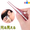ライト付きピンセット LEDライト付き耳かき 光る耳かき ス...