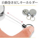 自動巻き キーホルダー 自動巻きホルダー 自動巻き戻し キーホルダー キーリング ペグ キーホルダー キーパーコンパクト