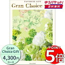 【メール便 送料無料】グランチョイスギフト4300円コース カタログ 出産 結婚 引き出物 快気祝い 快気お祝い 御礼 香典返し 法要 グルメ おしゃれ