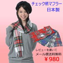 レディース マフラー タータン チェック(チェック