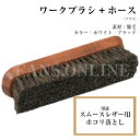 R&D ワークブラシ+ホース ホコリ落とし 馬毛 靴磨き (...