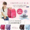 ランドセル 女の子用 2017-2018 くるピタ