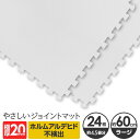 極厚ジョイントマット 2cm 4.5畳 大判 【やさしいジョイントマット 極厚 約4.5畳(24枚入)本体 ラージサイズ(60cm×60cm) ホワイト(白)】 床暖房対応 赤ちゃんマット