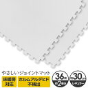 やさしいジョイントマット 約2畳(36枚入)本体 レギュラーサイズ(30cm×30cm) ホワイト(白)単色 〔クッションマット 床暖房対応 赤ちゃんマット〕