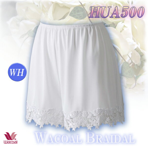 送料無料★10％OFF★Wacoalワコールブライダルインナーキュロットペチコート・HUA500(M・L×35) 【Bridal_10_ショーツ】【目的ブライダル】