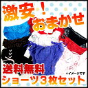送料無料 特選ショーツ3枚セット■E(レースショーツ・ひもショーツ・セクシーショーツ)福袋【RCP】 ◆1メ-2運◆