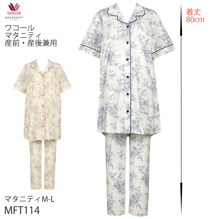 ワコール Wacoalマタニティ 産前・産後兼用マタニティパジャマ サイズ：マタニティM-L MFT114 【F】【送料無料】