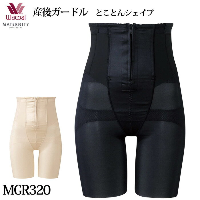 ワコール マタニティ 産後 産後ガードル とことんシェイプ (ロング丈) Wacoal メール便1点まで MGR320【F】【送料無料】