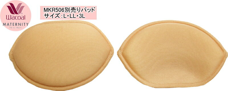 【ワコール Wacoal】マタニティ 産後ブラ用パッド[MKR506]【サイズ：L LL 3L】10％OFF05P17Aug1210％OFF☆マタニティ 産後ブラ用パッド[MKR506【サイズ：L LL 3L】