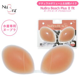 NuBra [<strong>ヌーブラ</strong>ビーチプラス2フィット] どんなバストにも合わせやすい水着用<strong>ヌーブラ</strong> ナチュラルボリューム 谷間メイク《送料無料》【S】