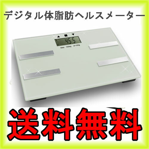 ＊体重計 体脂肪計【出荷台数2,000台突破】(個人データ10人まで登録可能）デジタル体脂肪ヘルスメーター 体重計【送料無料】【RCPsuper1206】