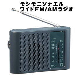 ワイドFM/AMラジオ 35270 モシモニソナエル スピーカー付きラジオ 防災 学習 スポーツ中継 ニュース 天気予報 レジャー アウトドア 災害や電波障害に強いワイドFM対応 ラジオ <strong>電池式</strong> 定形外郵便