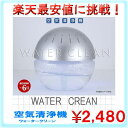 【送料無料】空気清浄器 売れ筋 空気清浄器 フィルター交換不要【レインボーに光る】アロマディフューザー 超音波 お好みのアロマでリラックス(水の力で空気をキレイに!)ウォータークリーン(空気清浄機)【P08Apr16】