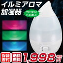 【予約販売】超音波式 1.6L リフレッシュイルミアロマ加湿器 加湿器 超音波加湿器 アロマ 清潔 加湿器 しずく加湿器 アロマディフューザー 超音波 雫型 加湿器 (超音波式)♪しずく 卓上 送料無料【10P07Feb16】