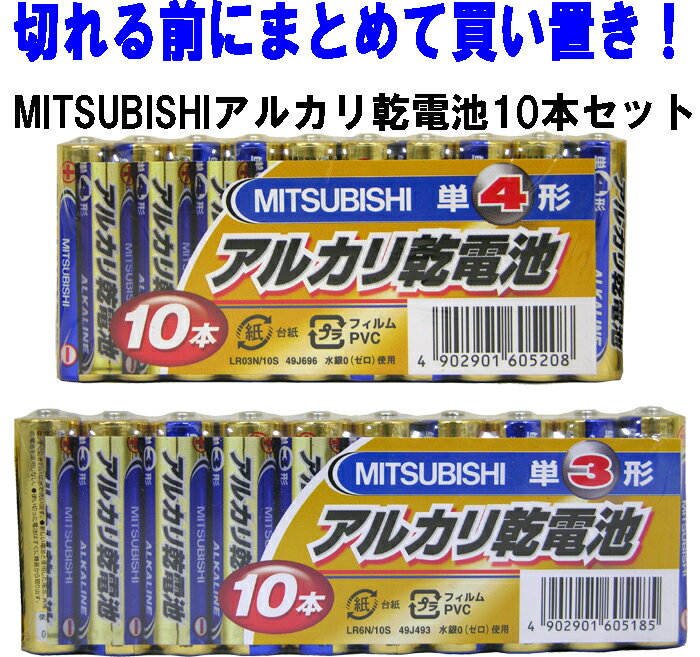 MITSUBISHIアルカリ乾電池単3形・単4形10本セット