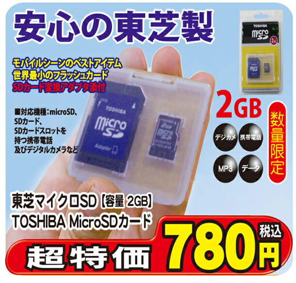 TOSHIBA東芝　microSDカード（SDカード用変換アダプタ付）2GB
