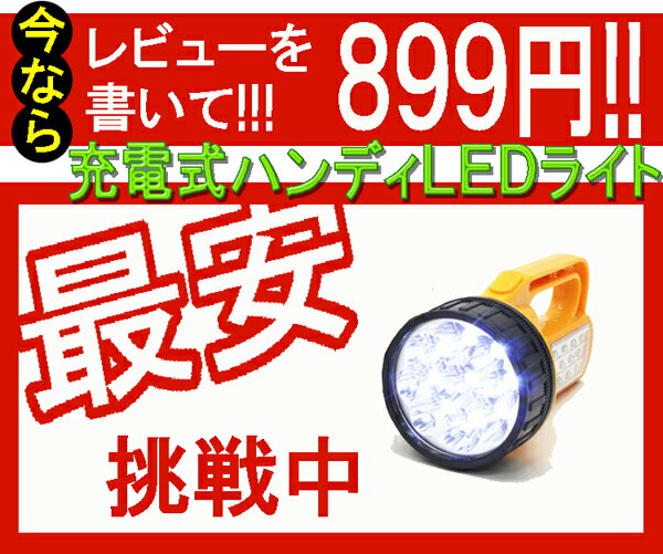 懐中電灯 充電式　電池不要！非常用にも （持って使う、置いて使うの2ウェイ）充電式ハンディLEDライト 充電式ライトハンディライト ランタン ハンディーライト