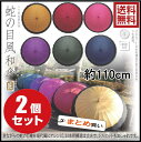 【信越まで送料無料】【2個セット】傘 かさ 和傘 雨傘 番傘...