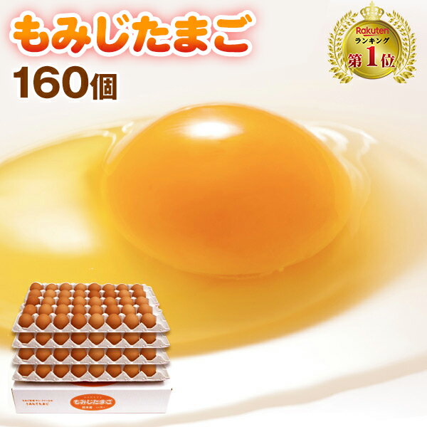 もみじ たまご 160個（破損補償10個含む） 【 卵 九州 熊本県産 新鮮】【送料無料　九州熊本産　たまご　卵　玉子　生卵 卵焼き　たまごかけごはん　ギフト 】