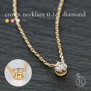 ダイヤモンド ネックレス K18 “0.1ct クラウン” 女性らしさをデザインした 一粒 ダイヤ ネックレス (クーポン利用不可) 楽天ランキング入賞 首飾り necklace DIAMOND 18k 18金 ダイアモンド ペンダント お試し価格の 一粒 ダイヤ ネックレス ペンダント レディース 首飾り necklace 女性用 k18 ゴールド DIAMOND ダイヤモンド プラチナ