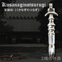 【PETER STONE】三種の神器 草薙剣(くさなぎのつるぎ) 高品質シルバー ペンダントトップ|草那芸之大刀(くさなぎのたち)|天叢雲剣(あめのむらくものつるぎ)|須佐之男命|倭建命|八百万の神々|純銀|熱田神宮御神体|和柄【送料無料】